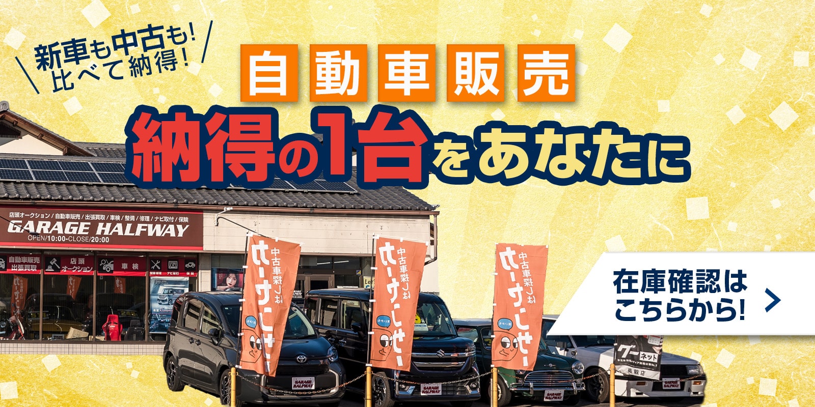 新車も中古も比べて納得の一台をあなたに！自動車販売サービス 在庫確認はこちらから