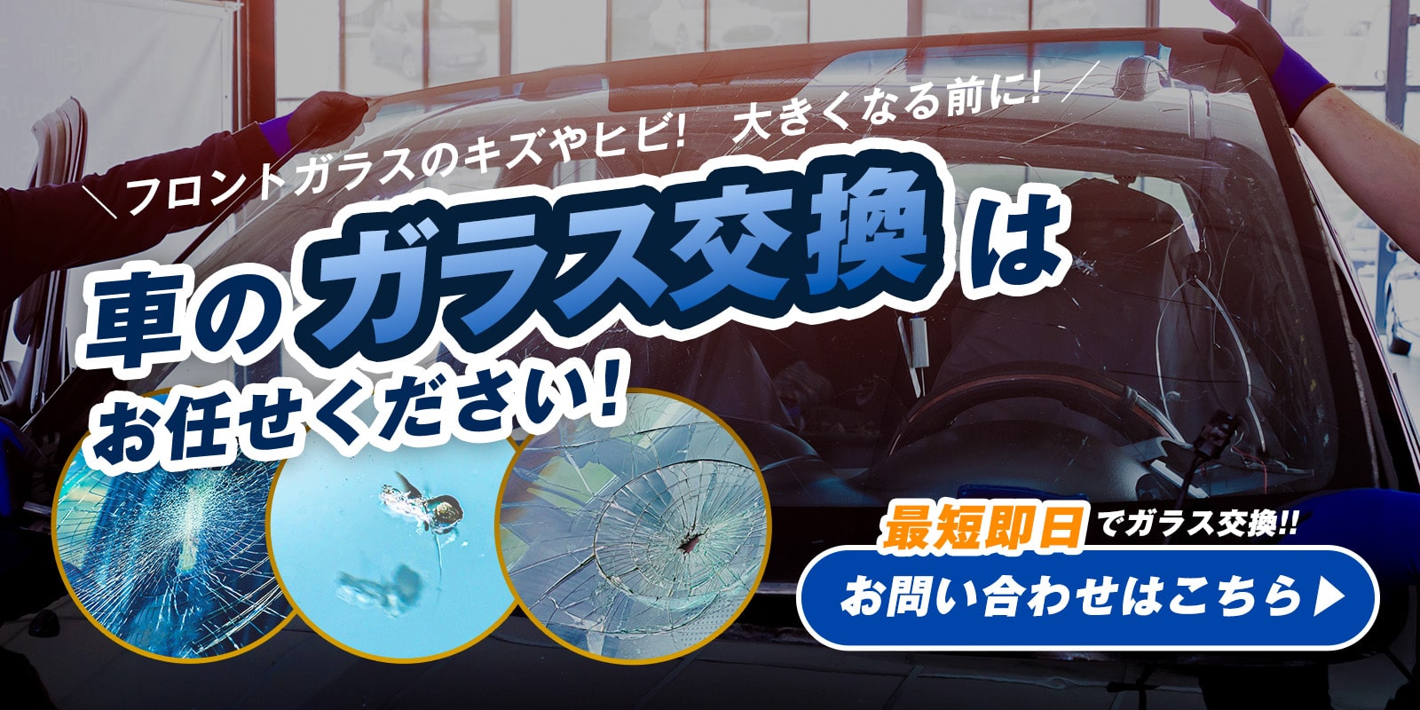フロントガラスの傷やヒビが大きくなる前に、車のガラス交換はお任せください。 お問い合わせはこちら